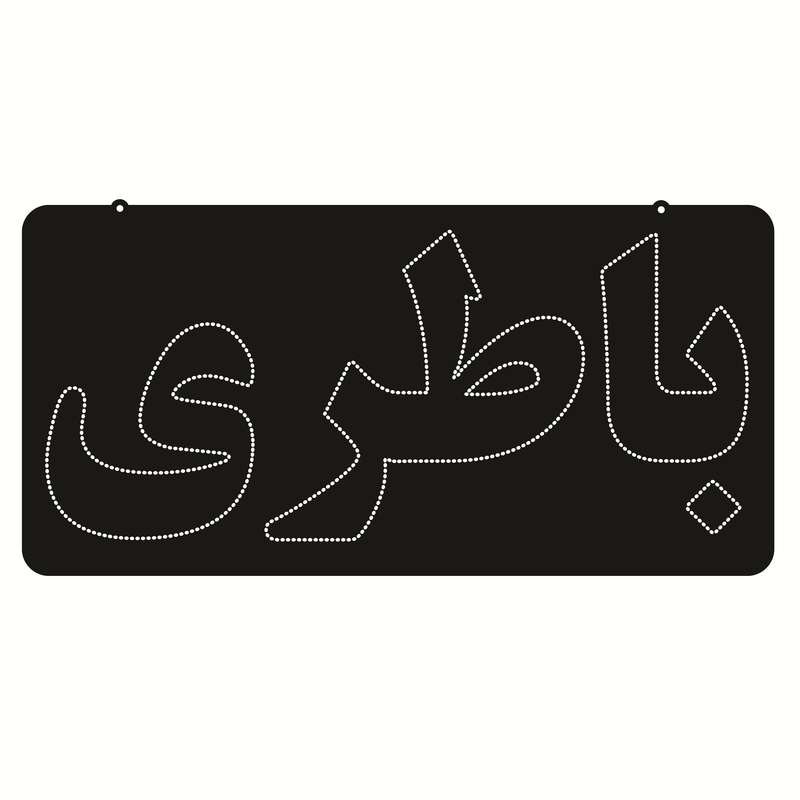 تابلو ال ای دی طرح باطری کد ۶۵۰ تابلو ال ای دی طرح باطری کد ۶۵۰