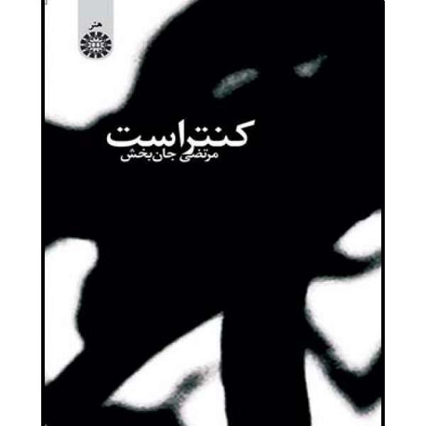 کتاب كنتراست اثر مرتضی جان ‌بخش نشر سمت