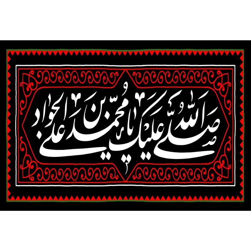 تابلو شاسی مدل صلی الله علیک یا محمد بن علی جواد T4924