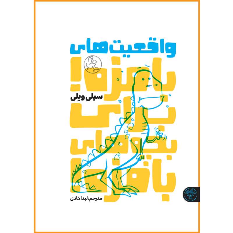 کتاب واقعیت های بامزه برای بچه های بامزه اثر سیلی ویلی انتشارات کتاب پارک 