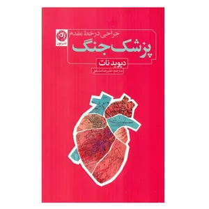 کتاب پزشک جنگ اثر دیوید نات نشر نون