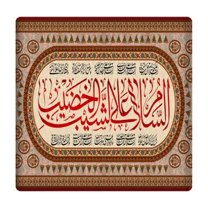 کاشی مدل امام حسین(ع) km10 کد 490
