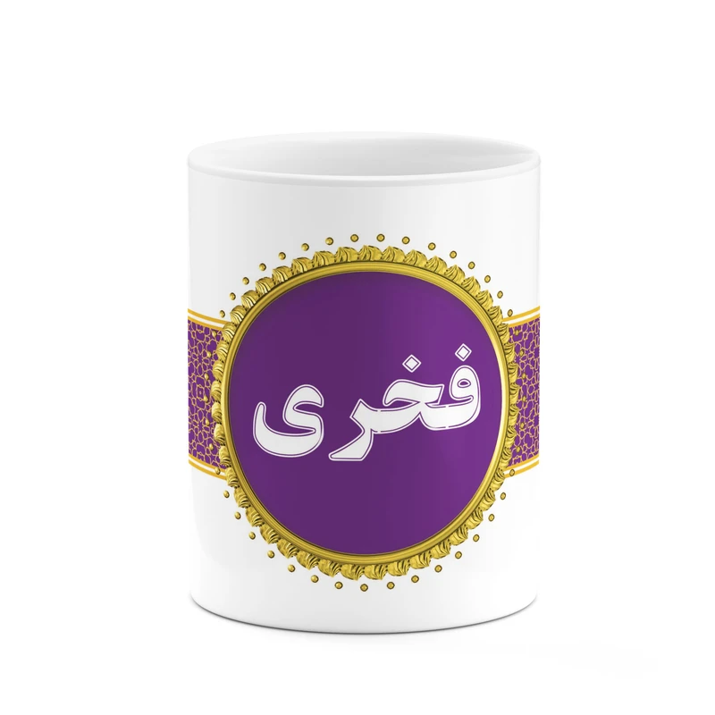 ماگ کاکتی طرح اسم فخری کد mgo15047