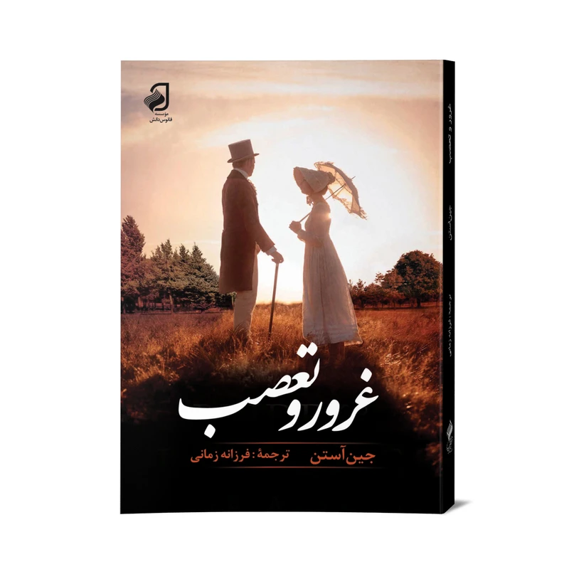 کتاب غرور و تعصب اثر جین آستن نشر فانوس دانش