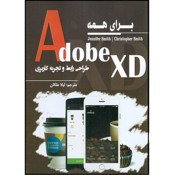 کتاب Adobe XD برای همه اثر جنیفر اسمیث و کریستوفر اسمیث انتشارات آتی‌نگر
