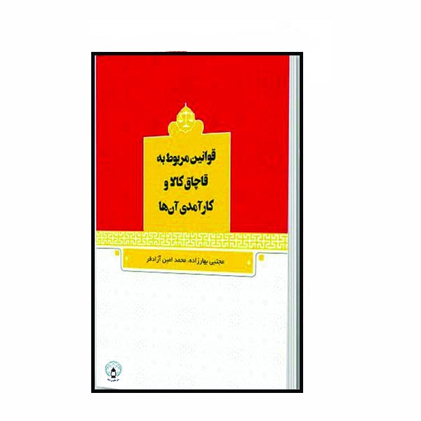 کتاب قوانین مربوط به قاچاق کالا و کارآمدی آن‌ها  اثر مجتبی بهارزاده و محمدامین آزادفر  انتشارات فانوس دنیا