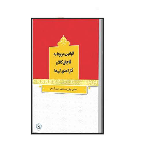 کتاب قوانین مربوط به قاچاق کالا و کارآمدی آن‌ها اثر مجتبی بهارزاده و محمدامین آزادفر انتشارات فانوس دنیا