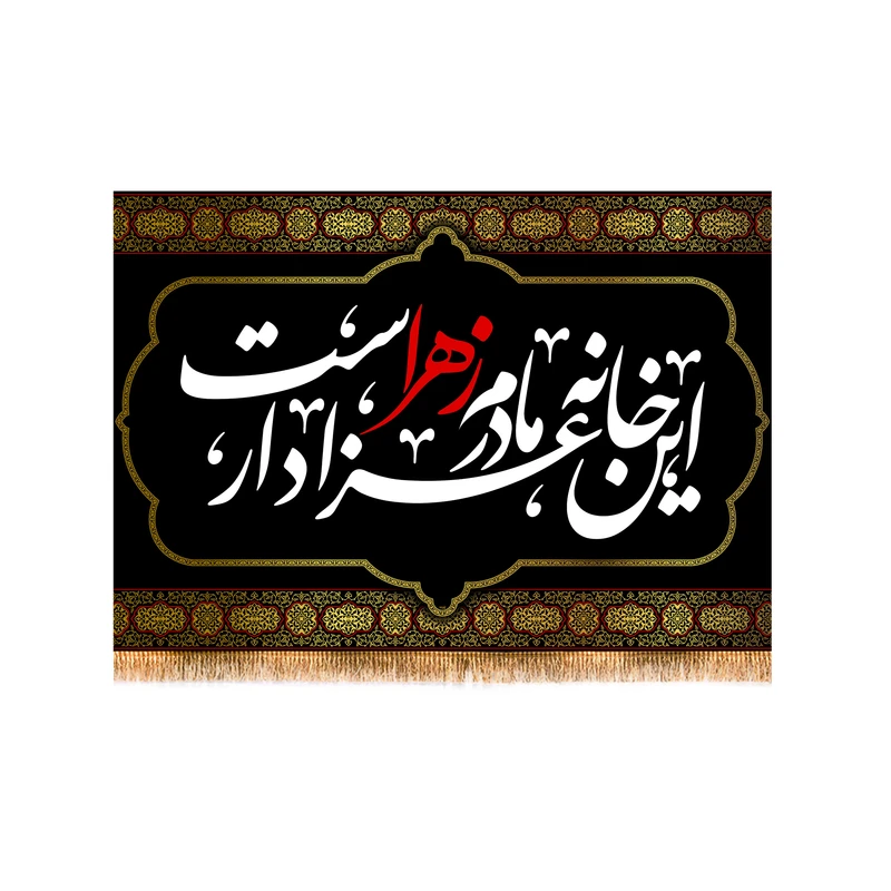 پرچم مدل پشت منبری شهادت حضرت زهرا  کد 8801S