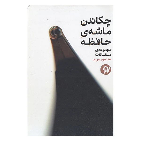 کتاب چكاندن ماشه ی حافظه اثر منصور مرید انتشارات نونوشت