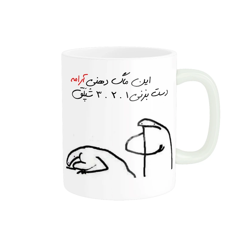 ماگ مدل شخصی آرام کد 278