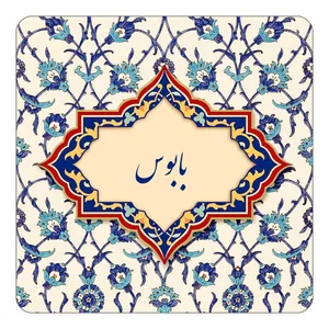مگنت کاکتی طرح اسم بابوس مدل اسلیمی کد mn83762