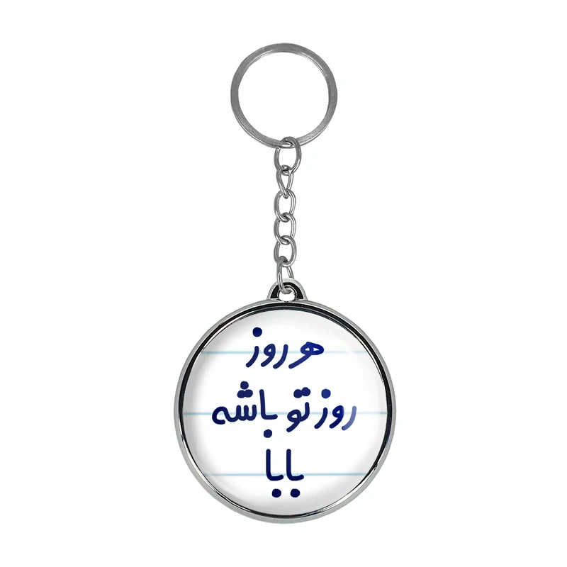 جاکلیدی خندالو طرح هررزو روز تو باشه بابا مدل دوطرفه کد 69076907