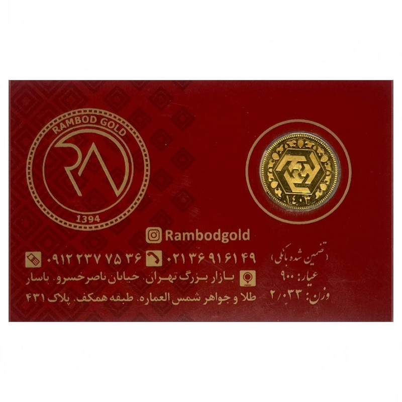 ربع سکه بهار آزادی بانکی سال ۱۴۰۳ – سکه رامبد