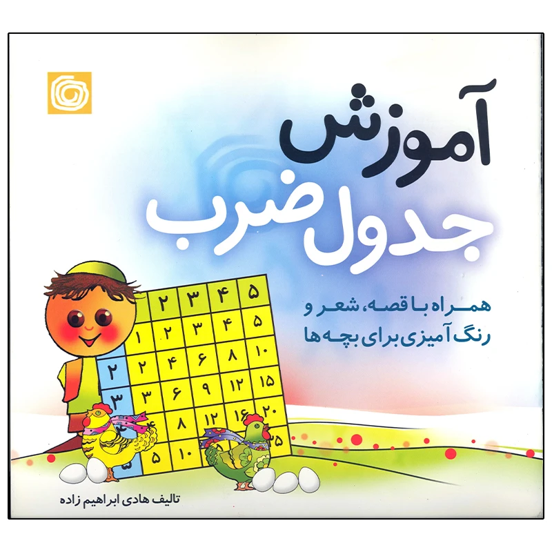 کتاب آموزش جدول ضرب اثر هادی ابراهیم زاده انتشارات هنر آبی