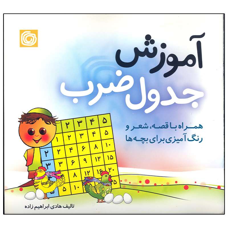 کتاب آموزش جدول ضرب اثر هادی ابراهیم زاده انتشارات هنر آبی