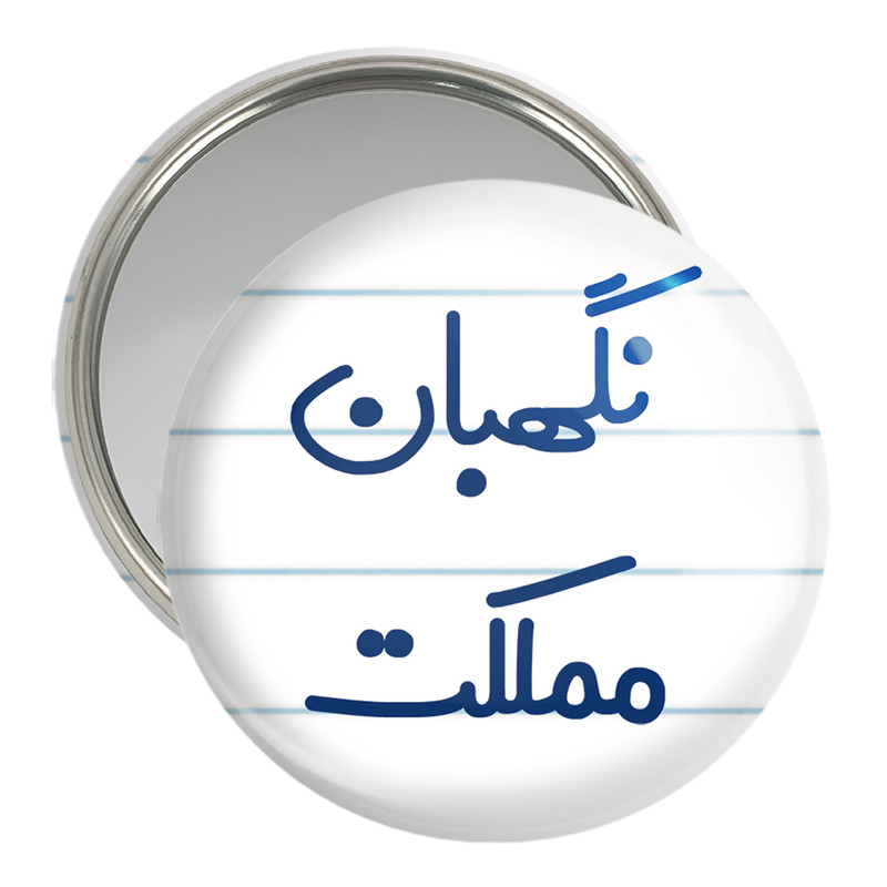 آینه جیبی خندالو مدل نگهبان مملکت کد 8208