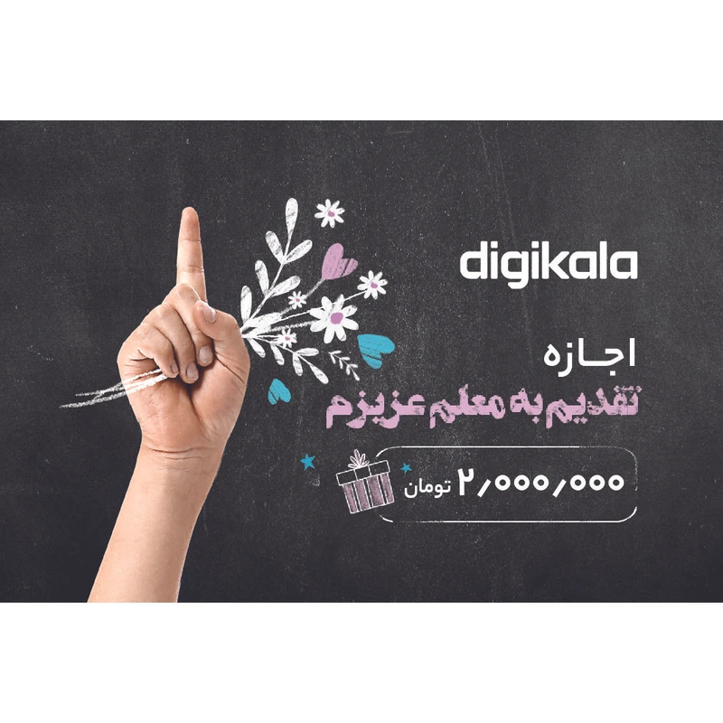 کارت هدیه دیجی کالا به ارزش 2.000.000 تومان طرح تقدیم به معلم