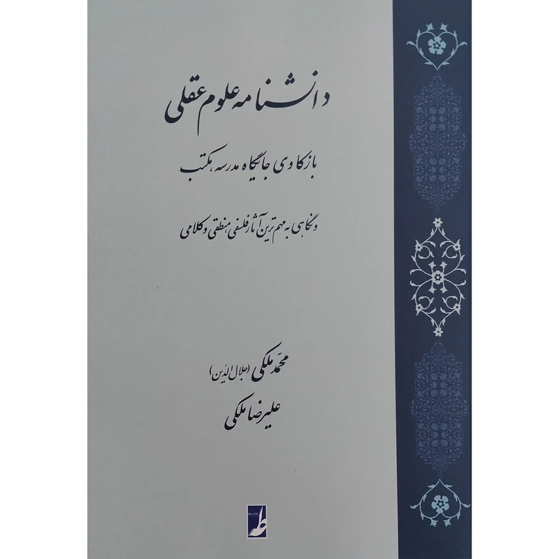 کتاب دانشنامه علوم عقلی اثر محمد ملكی انتشارات کتاب طه