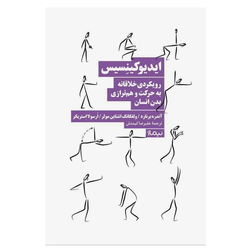 کتاب ایدیوکینسیس اثر جمعی از نویسندگان نشر نیماژ