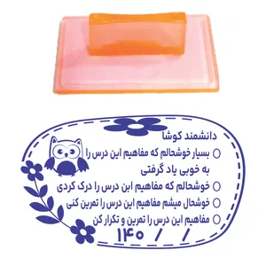 مهر مدل تشویقی دانش آموز طرح دانشمند کوشا کد T05