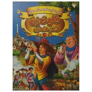 کتاب شیرین ترین قصه های جهان فلوت زن شهر هاملین اثر حوا میرمحمدیان انتشارات آبستا