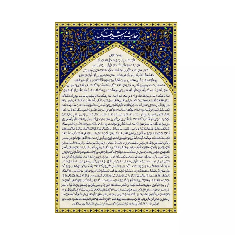 پرچم خدمتگزاران مدل کتیبه مذهبی طرح حدیث کسا کد 60002935