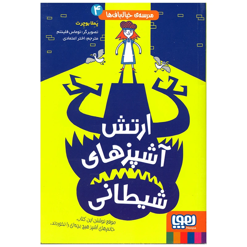 کتاب مدرسه خیال باف ها 4 اثر پملا بوچرت انتشارات هوپا