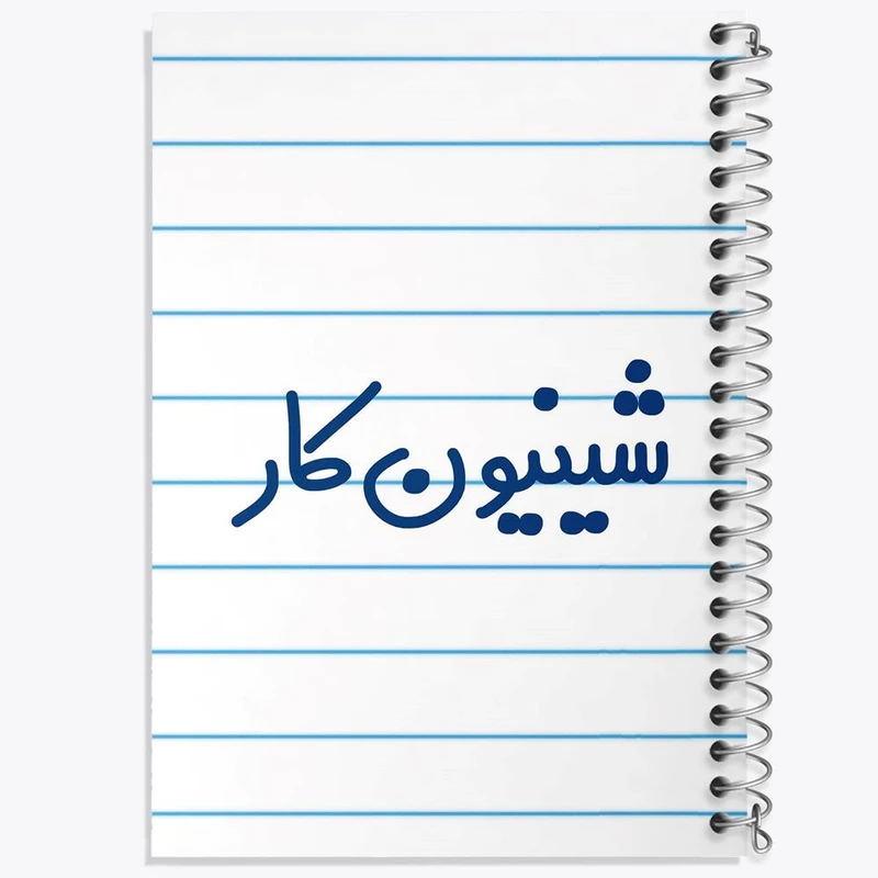 دفتر شطرنجی 50 برگ خندالو طرح شینیون کار کد 8050