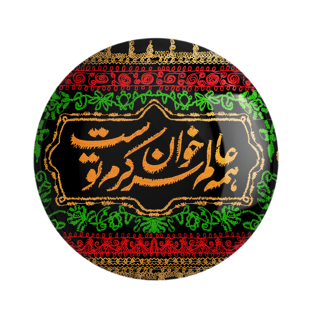 پیکسل خندالو مدل محرم همه عالم سر خوان کرم توست کد 7487