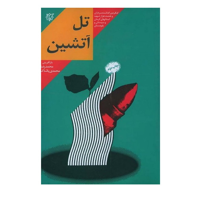 کتاب تل آتشین خاطرات زندگی سردار شهید علی بینا اثر محمدرضا محمدی پاشاک انتشارات ثارالله