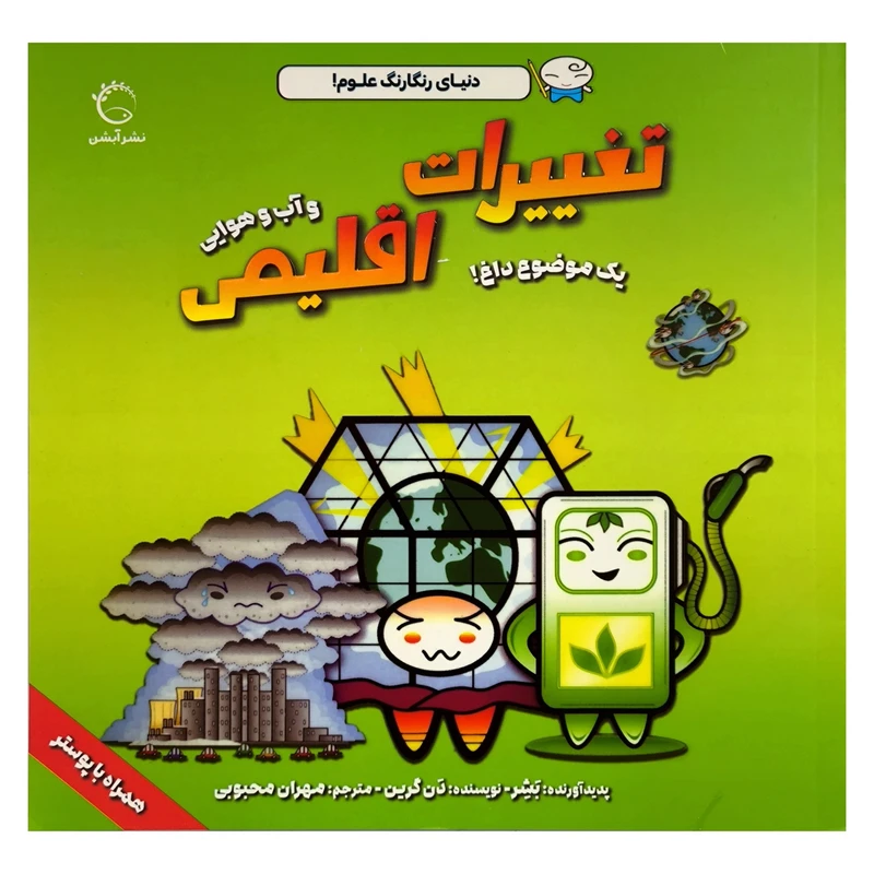  کتاب تغييرات اقليمی اثر دن گرين ترجمه مهران محبوبی نشر آبشن 