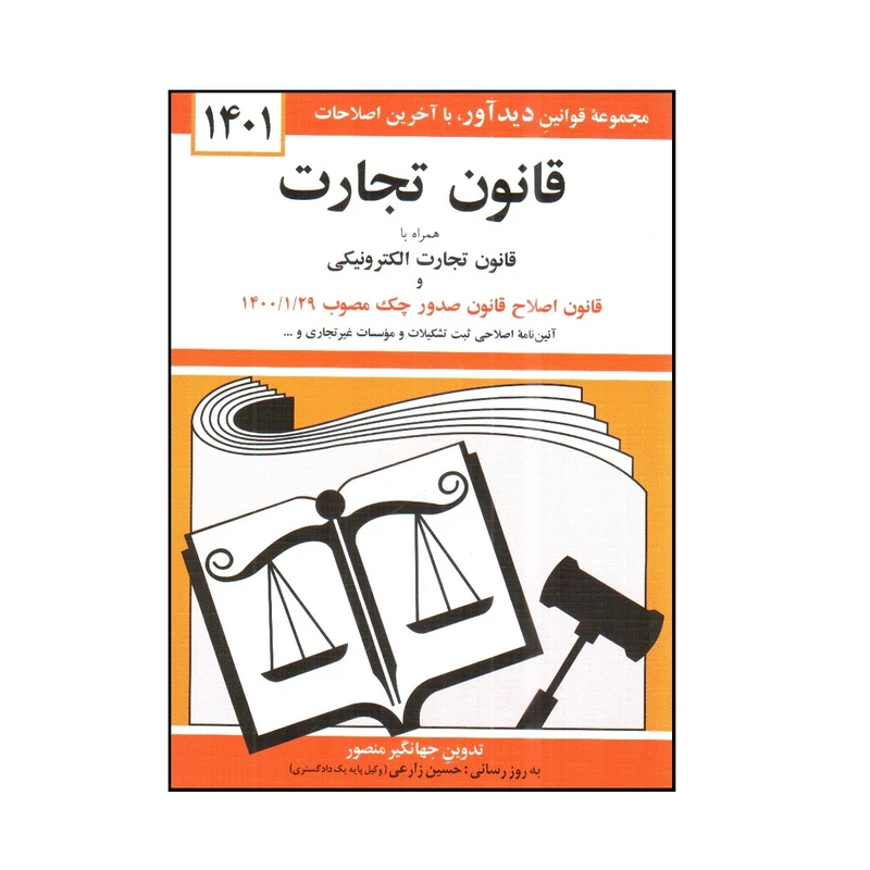 کتاب قانون تجارت همراه با قانون تجارت الكترونيكی اثر جهانگير منصور انتشارات کتاب دیدآور