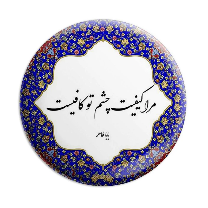 مگنت پرمانه طرح شعر کد pmag.5628