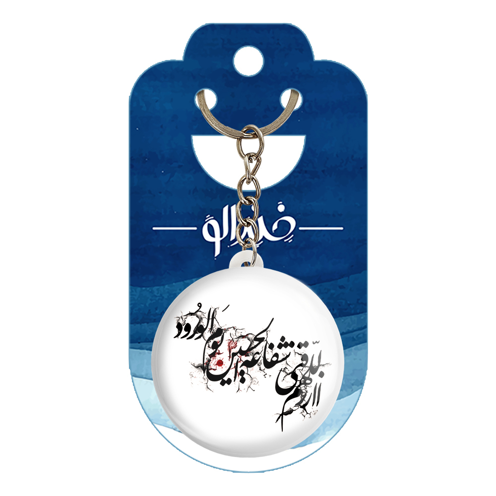 جاکلیدی خندالو مدل محرم اللهم ارزقنی شفاعه الحسین یوم الورود کد 7350