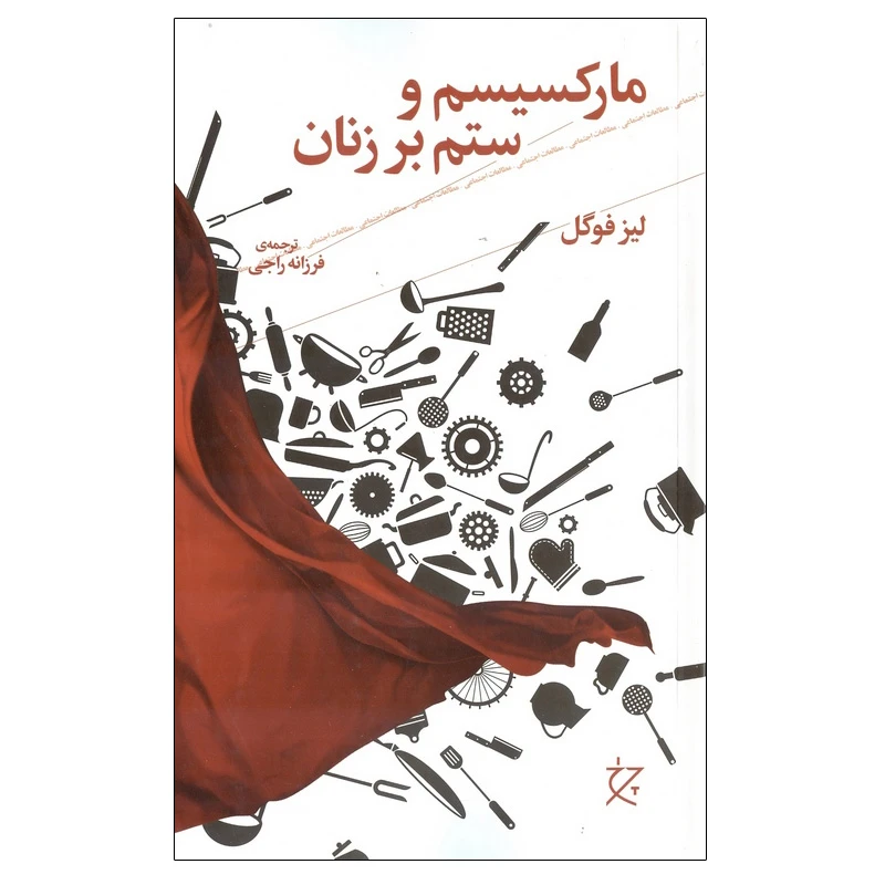 کتاب مارکسیسم و ستم بر زنان اثر لیز فوگل انتشارات چرخ