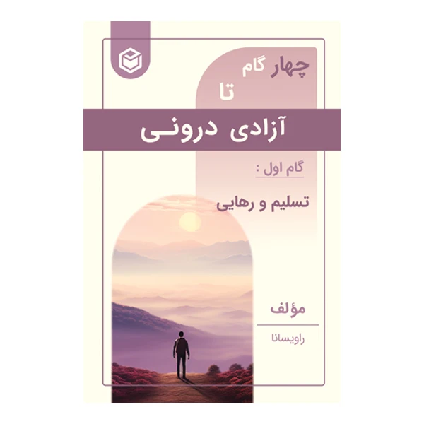 کتاب چهار گام تا آزادی درونی اثر بابک شاورتی نشر متخصصان