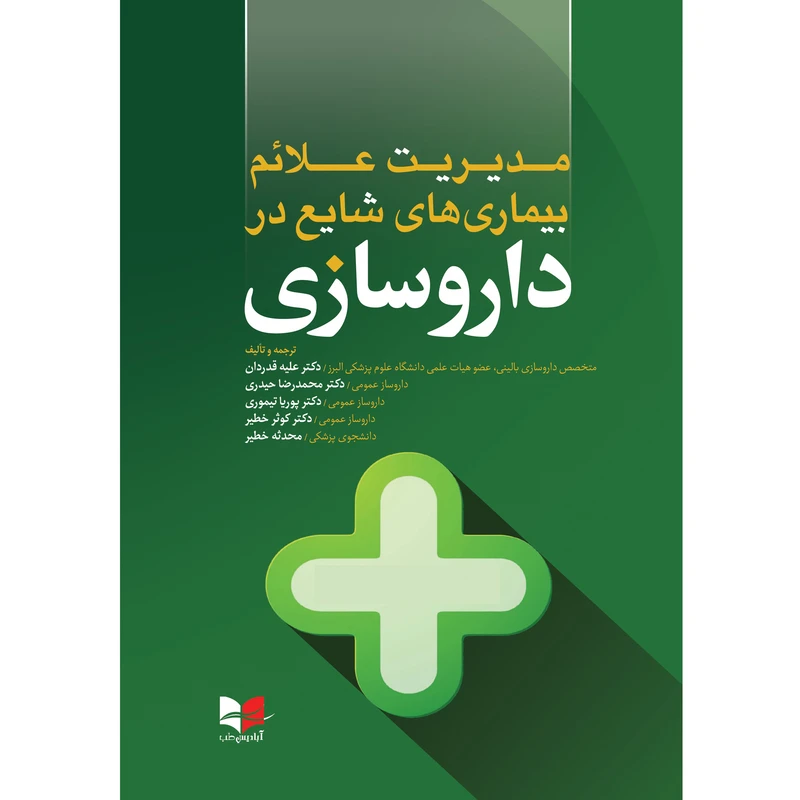 کتاب مدیریت علائم بیماری های شایع در داروسازی دکتر علیه قدردان انتشارات آبادیس طب