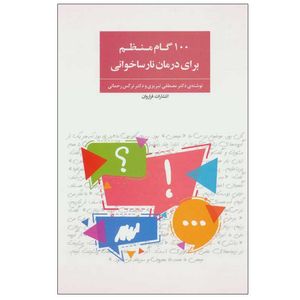 کتاب 100 گام منظم برای درمان نارساخوانی اثر دکتر مصطفی تبریزی و دکتر نرگس رحمانی انتشارات فراروان