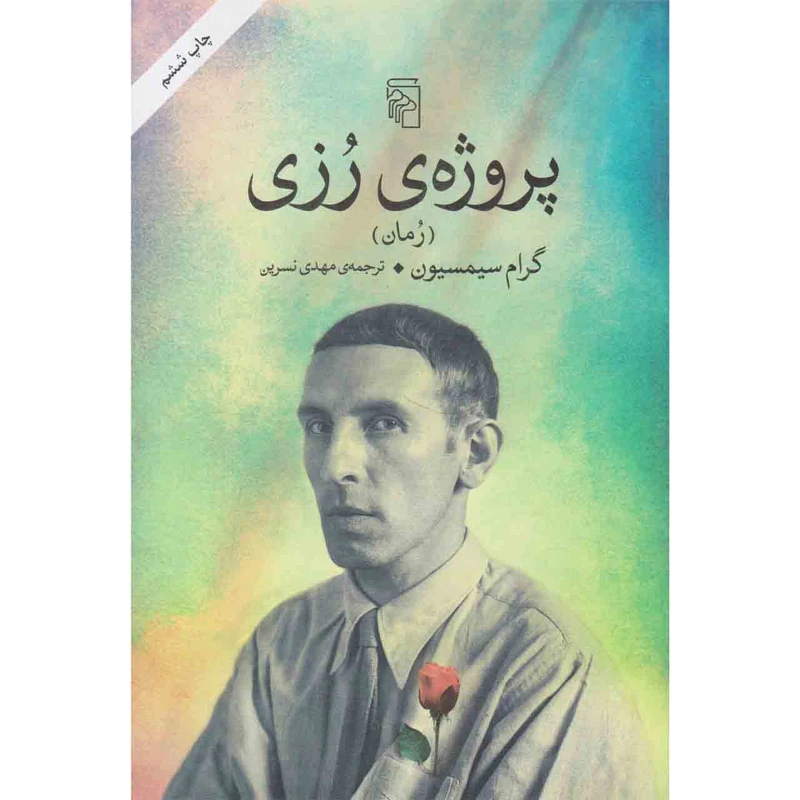 کتاب پروژه ی رزی اثر گرام سیمسیون نشر مرکز