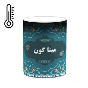 ماگ حرارتی کاکتی طرح اسم مینا گون کد mgn93163