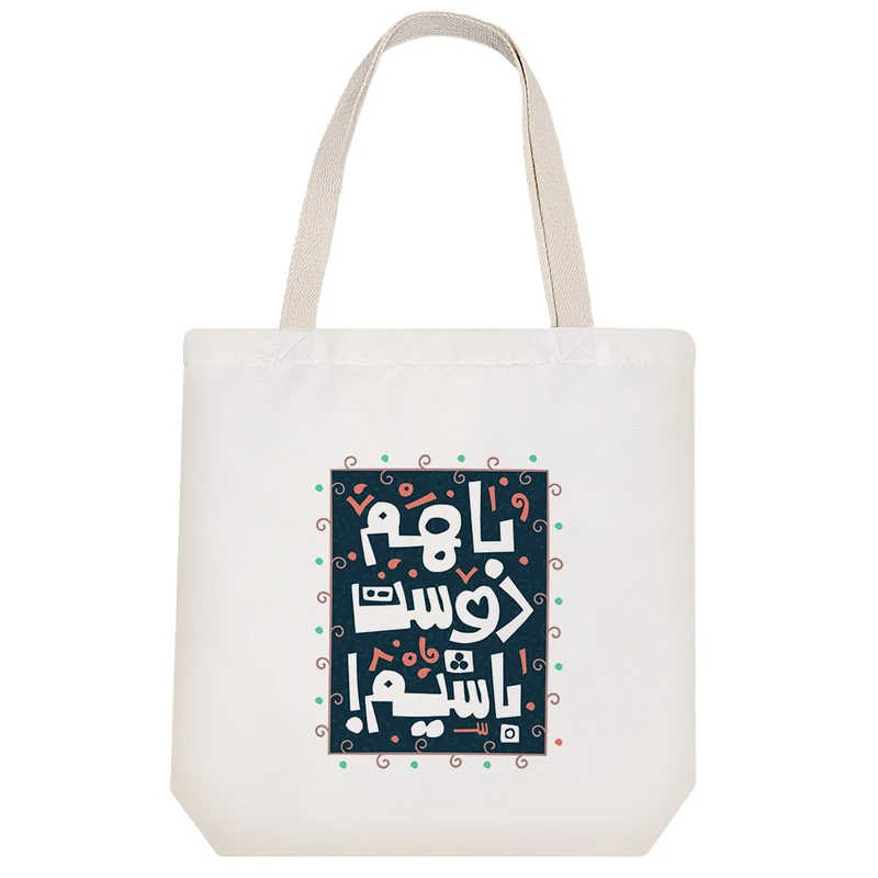 ساک خرید پارچه ای خندالو طرح با هم دوست باشیم مدل توت بگ کد 486