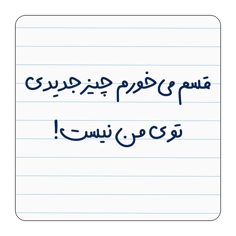 مگنت مدل قسم میخورم چیز جدیدی توی من نیست