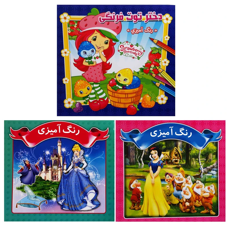 کتاب نقاشی و رنگ آمیزی دختران دختر توت فرنگی اثر محمد رضا نعمتی انتشارات آذین گستر 3 جلدی