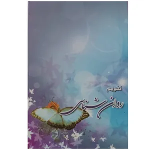 تقویم جیبی سال 1401 مدل روان شناسی