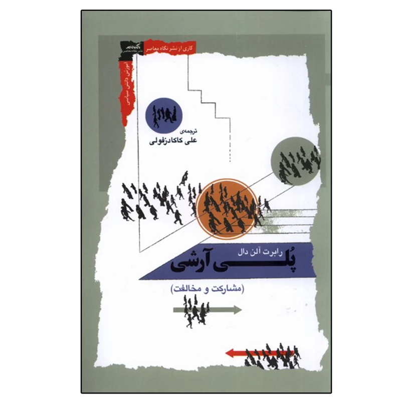 کتاب پلی آرشی اثر رابرت دال نشر نگاه معاصر