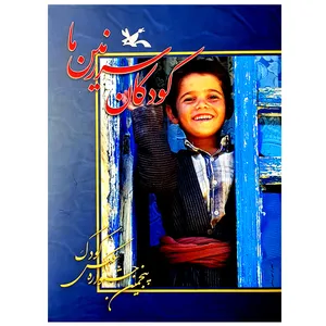 کتاب کودکان سرزمین ما اثر جمعی از عکاسان انتشارات کانون پرورش فکری کودکان و نوجوانان