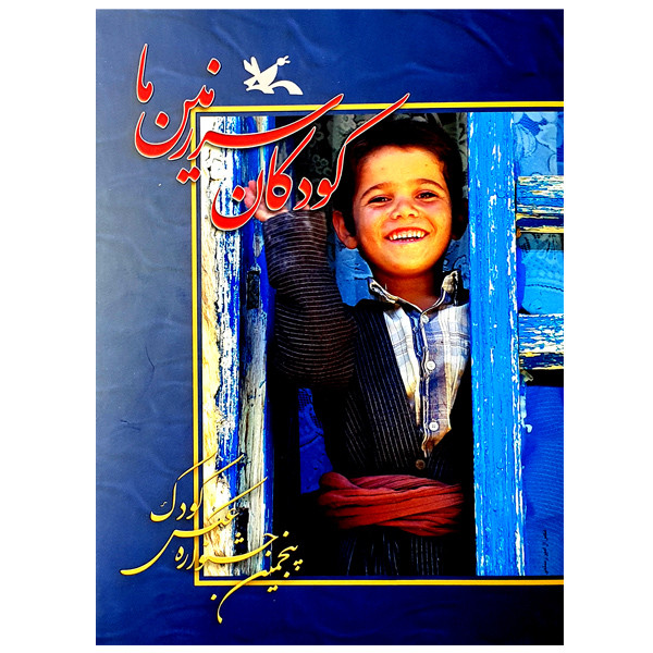 کتاب کودکان سرزمین ما اثر جمعی از عکاسان انتشارات کانون پرورش فکری کودکان و نوجوانان