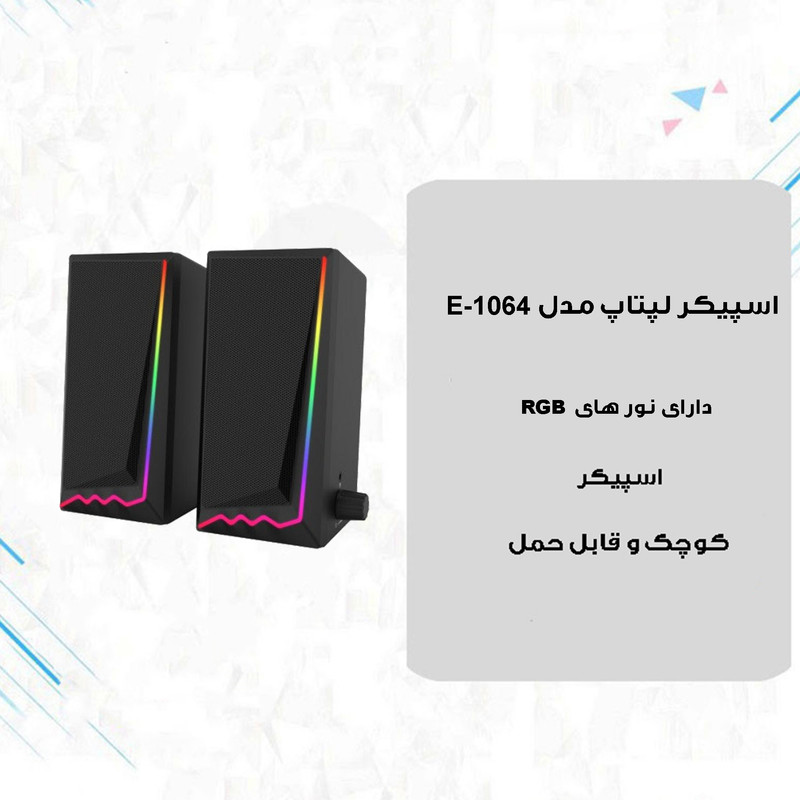 اسپیکر دسکتاپ مدل E-1064 RGB