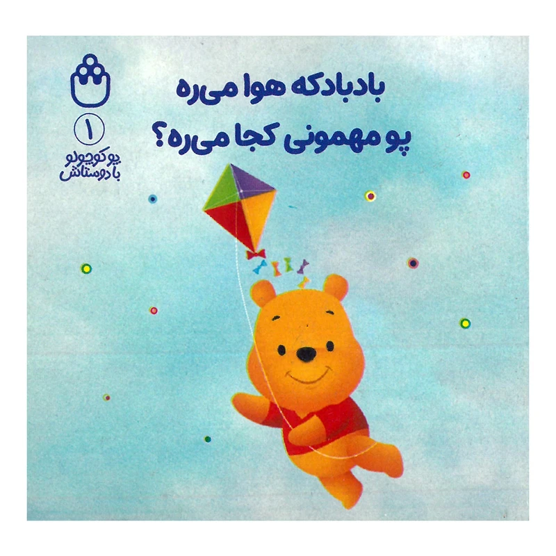 کتاب بادبادکه هوا می ره پو مهمونی کجا می ره اثر آلن السکاندر میلن ترجمه طیبه شامانی انتشارات شادزی