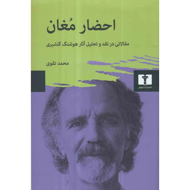 کتاب احضار مغان اثر محمد تقوی انتشارات نیلوفر